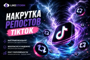 накрутка репостов тикток